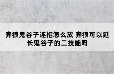 奔狼鬼谷子连招怎么放 奔狼可以延长鬼谷子的二技能吗